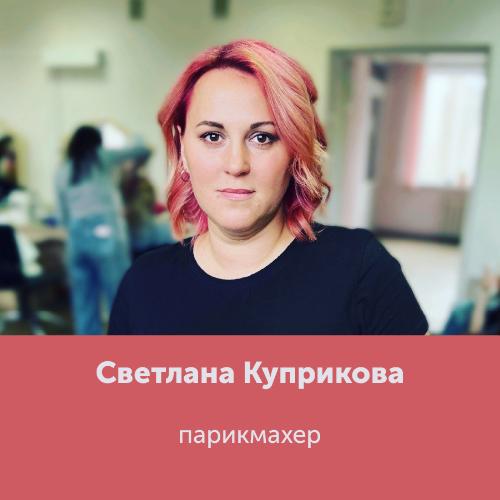 Светлана Куприкова